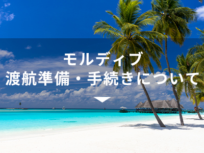 モルディブ渡航準備・手続きについて