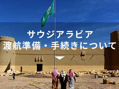 サウジアラビア渡航準備・手続きについて