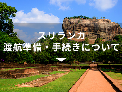 スリランカ渡航準備・手続きについて