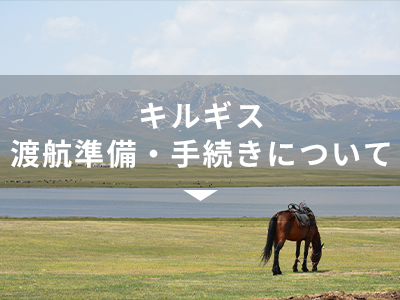 キルギス渡航準備・手続きについて