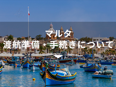 マルタ渡航準備・手続きについて