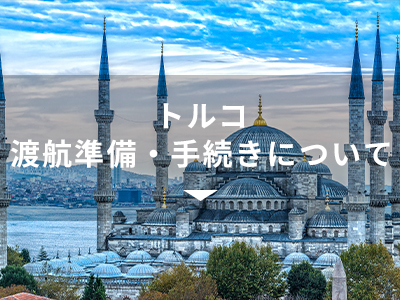トルコ渡航準備・手続きについて