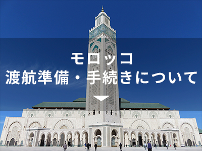 モロッコ渡航準備・手続きについて