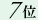 7��