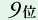 9��