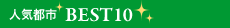 �l�C�s�sBEST10