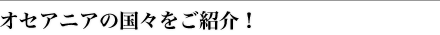 �I�Z�A�j�A�̍��X�����Љ�I