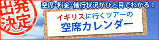 空席カレンダー