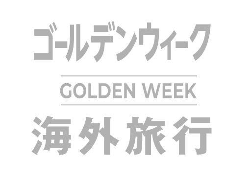 ゴールデンウィーク 海外旅行