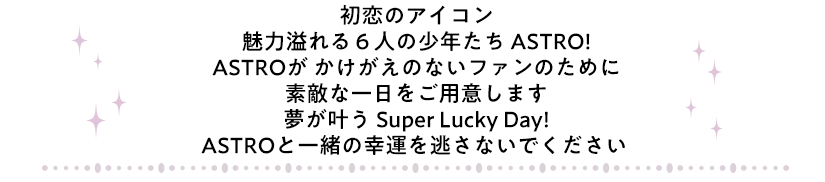 ̃ACR ͈Ul̏N ASTRO!ASTRO ̂Ȃ(AROHA)̂߂ɑfGȈpӂ܂ Super Lucky Day!ASTROƈꏏ̍K^𓦂Ȃł 