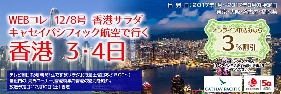 香港サラダ 旅サラダ 海外旅行 海外ツアーは日本旅行