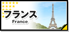 フランス