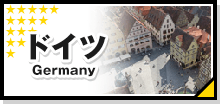 ドイツ