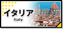 イタリア