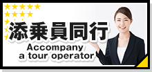 添乗員同行