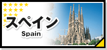 スペイン
