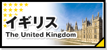 イギリス