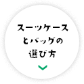 スーツケースとバッグの選び方 