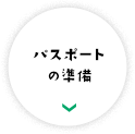 パスポートの準備