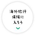 海外旅行保険に入ろう