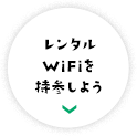 レンタルWiFiを持参しよう