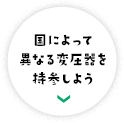 国によって異なる変圧器を持参しよう