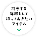 持参する洋服として持っておきたいアイテム