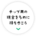 チップ用の現金を多めに持ち歩こう