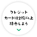 クレジットカードは2枚以上持参しよう