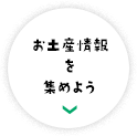 お土産情報を集めよう