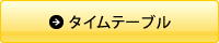 タイムテーブル