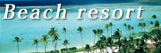 海外ビーチリゾート特集