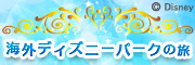 海外ディズニー特集