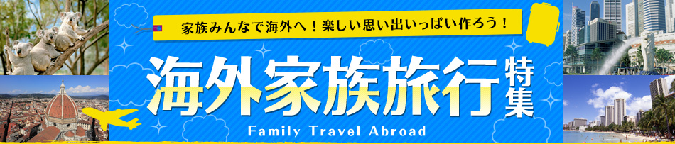 海外家族旅行特集