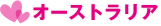 �I�[�X�g�����A