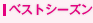 �x�X�g�V�[�Y��