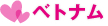 �x�g�i��
