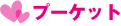 �v�[�P�b�g