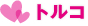 �g���R
