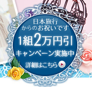 日本旅行からのお祝いです 2012年3月限定!一組1万円引き