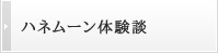 ハネムーン体験談