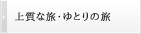 上質の旅・ゆとりの旅