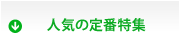 �l�C�̒�ԓ��W