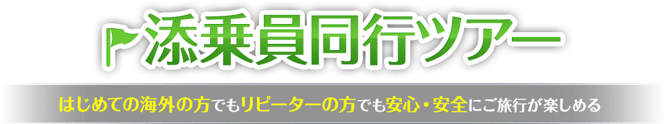 添乗員同行ツアー　はじめての海外の方でもリピーターの方でも安心・安全にご旅行が楽しめる