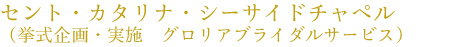 �Z���g�E�J�^���i�E�V�[�T�C�h�`���y���@�i�������E���{�@�O�����A�u���C�_���T�[�r�X�j