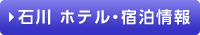 ホテル宿泊情報