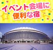 イベント会場に 便利な宿