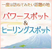 パワースポット＆ヒーリングスポット