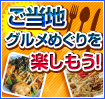 ご当地グルメめぐり