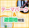 テーマパーク＆遊園地